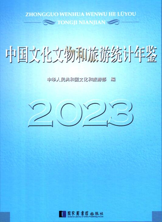 中国文化文物和旅游统计年鉴2023