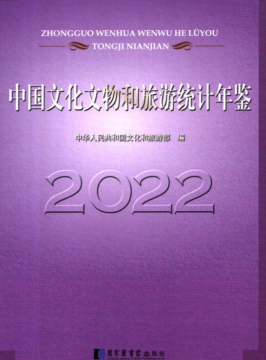 中国文化文物和旅游统计年鉴2022