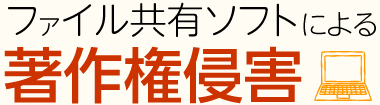 ファイル共有による著作権侵害