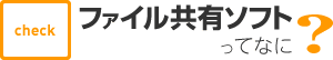 ファイル共有ソフトってなに？