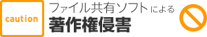 ファイル共有ソフトによる著作権侵害