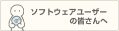 ソフトウェアユーザーの皆さんへ