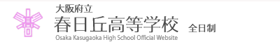 大阪府立春日丘高等学校