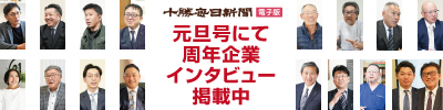 元旦号2025周年インタビュー