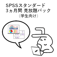 オンライントレーニング：SPSSスタンダード（学生向け個人／3ヵ月見放題）