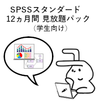 オンライントレーニング：SPSSスタンダード（学生向け個人／12ヵ月見放題）