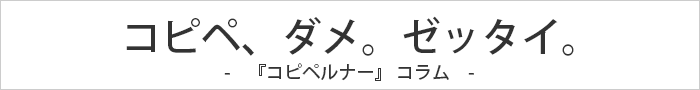 コピペルナー関連情報