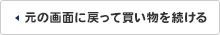 戻る（お買い物を続ける）