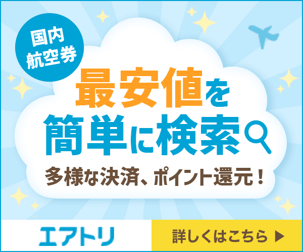 【格安】国内航空券なら【エアトリ】