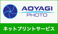 アオヤギ写真工芸社