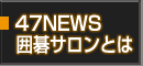 囲碁サロンの概要はこちら