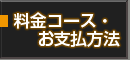 料金コース・お支払方法の詳細はこちら