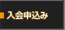 入会申し込みをご希望の方はこちら