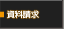 資料請求をご希望の方はこちら