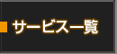 囲碁サロンのサービス一覧をご覧になるにはこちら