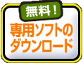 専用ソフトのダウンロードはこちら