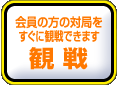 観戦をするにはこちら