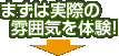 まずは実際の雰囲気を体験！