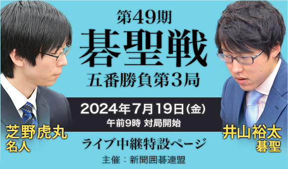 第49期碁聖戦　五番勝負第1局　井山裕太碁聖、芝野虎丸名人