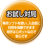 お試し対局（無料）