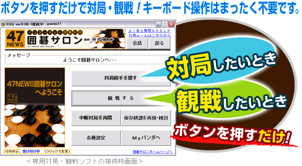 ボタンを押すだけで対局・観戦！キーボード操作はまったく不要です。