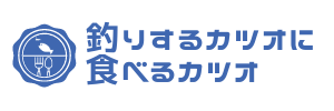 釣りするカツオに食べるカツオ