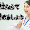 【薬剤師】仕事が退屈なら、会社なんて辞めましょう