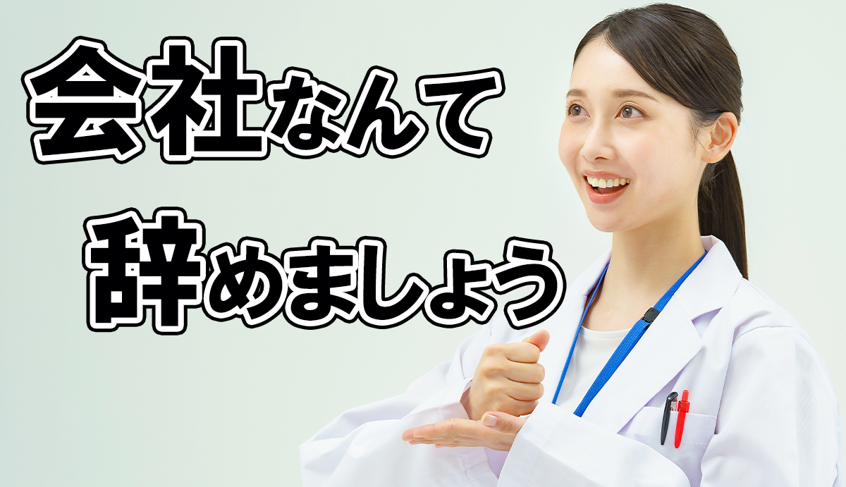 【薬剤師】仕事が退屈なら、会社なんて辞めましょう