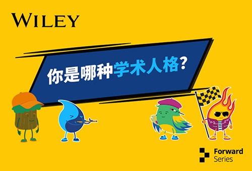 wiley你是哪种学术人格