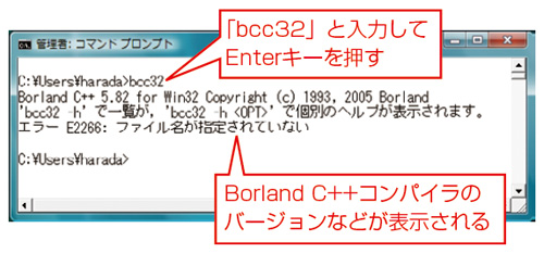 図1●Windowsのコマンドプロンプトで，Borland C++コンパイラが動作するかどうかを試す