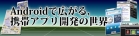 Androidで広がる，携帯アプリ開発の世界