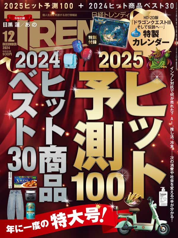 日経トレンディ12月号