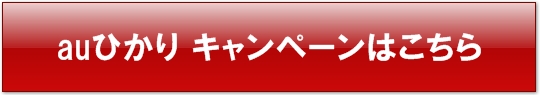 auひかり