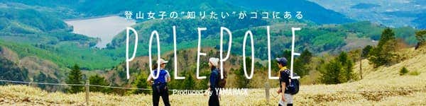 POLEPOLE 女性のための登山情報ページ