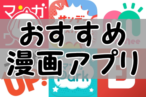 おすすめ漫画アプリを比較！無料で読める作品多数なので漫画好きは必見！