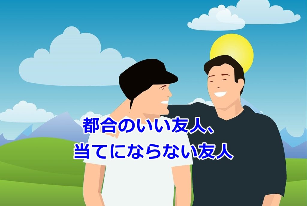 「都合のいい、当てにならない」を英語ではどう言うの？