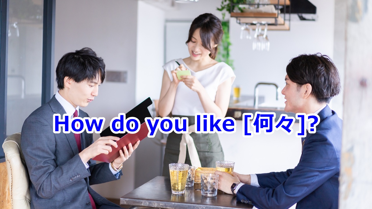 How do you like [何々]? (2) …はどうしますか？