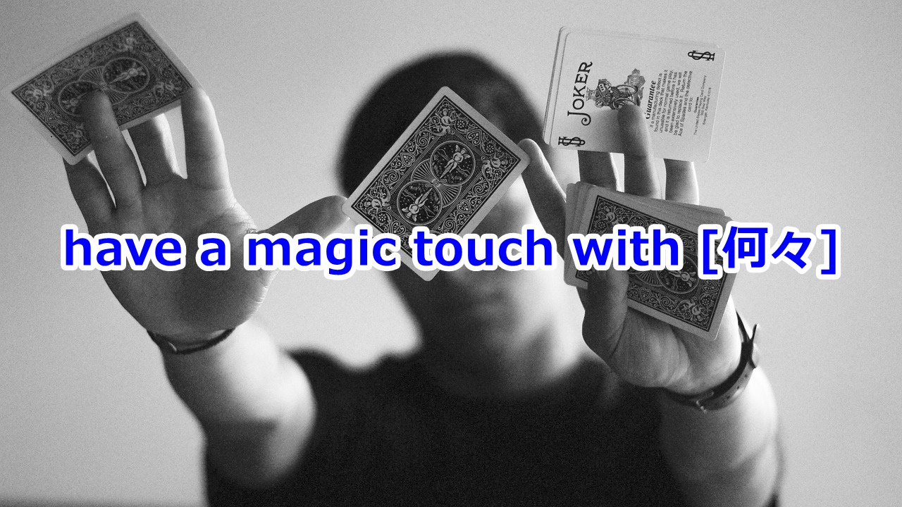 have a magic touch with すごい才能である