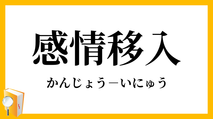 感情移入