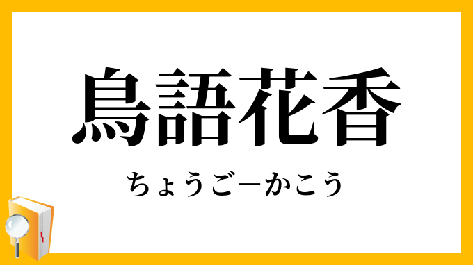 鳥語花香