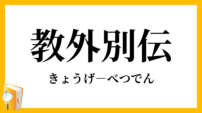 教外別伝