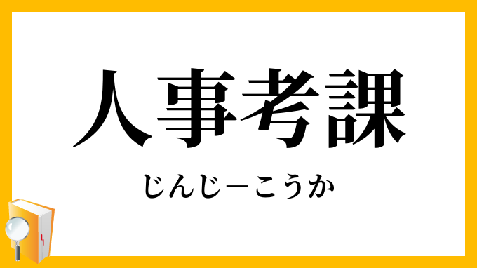 人事考課