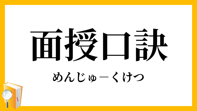 面授口訣