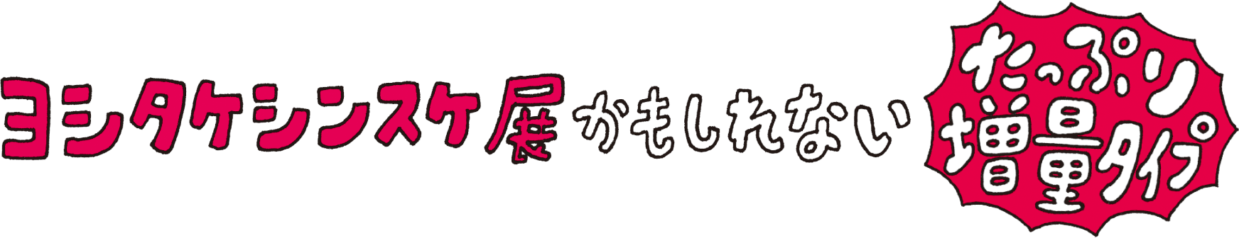 ヨシタケシンスケ展かもしれない　たっぷり増量タイプ