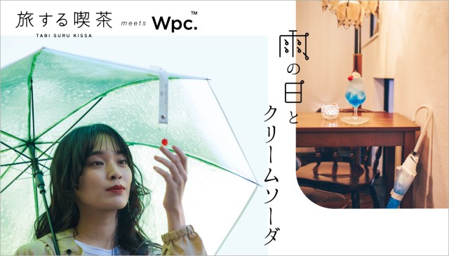 Wpc.が旅する喫茶とコラボした「クリームソーダアンブレラ」がゆめかわいい！ 本物みたいなシュワシュワ感にひとめ惚れ♡