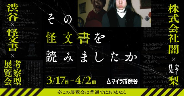 【体験できる都市伝説】展覧会『怪文書を読みましたか』がやばい…！ 100枚超の怪文書から物語を見つける考察型イベントです