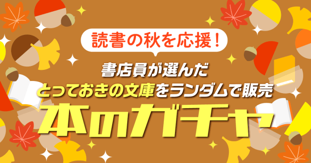 「食」と「スポーツ」がテーマ！秋の気分をhontoの人気企画「本のガチャ」で盛り上げよ〜📚