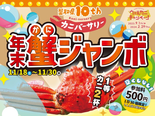 空くじ無し🦀ワンコインで 松葉ガニとベニズワイガニが当たるチャンス「カニバーサリー 年末蟹ジャンボ」