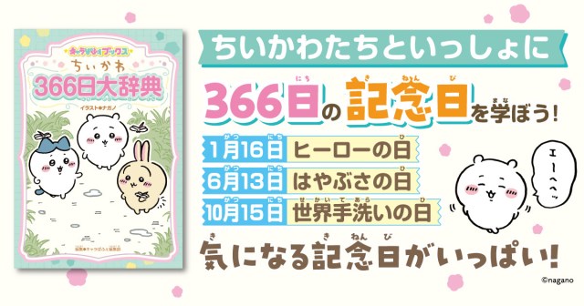 わッわッもしかして…ちいかわたちと1年間の記念日を学べる…ってコト？トリビアも楽しめる書籍が発売