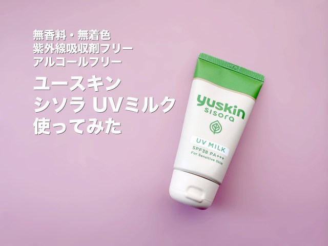 日焼け止め、きちんと塗れてる？ユースキン製薬の敏感肌向け「シソラ UVミルク」使ってみたよー！